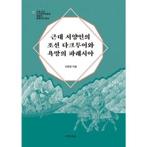 근대 서양인의 조선 다크투어와 욕망의 파레시아