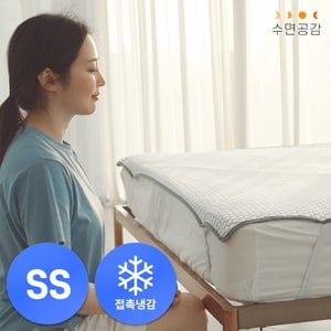 수면공감 송이토퍼 에어캡슐 아이스 쿨링 냉감패드 SS