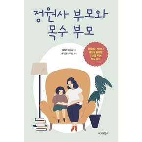 정원사 부모와 목수 부모 - 양육에서 벗어나 세상을 탐색할 기회를 주는 부모 되기