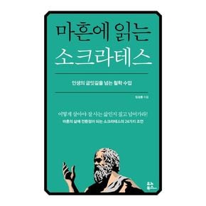 마흔에 읽는 소크라테스