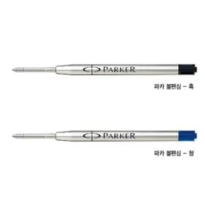 파카 볼펜심 파카Quink Flow볼펜심 M심 F심 0.8mm 1.0mm 흑청색