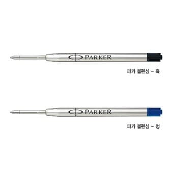  파카 볼펜심 파카Quink Flow볼펜심 M심 F심 0.8mm 1.0mm 흑청색