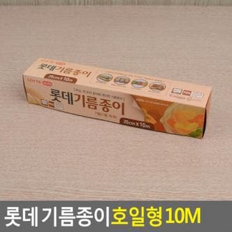  [BF12] 롯데 기름종이 호일형 10M 25cm 오븐용시트지 페이퍼