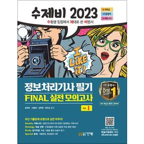 2023 수제비 정보처리기사 필기 FINAL 실전 모의고사 문제집 자격증 교재 책 (1권+2권 합본세트)