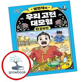 카드10%) 설민석의 우리 고전 대모험 2 흥부전