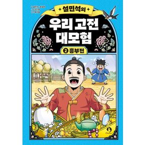 카드10%) 설민석의 우리 고전 대모험 2 흥부전