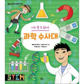 나도 될 수 있다! 과학 수사대