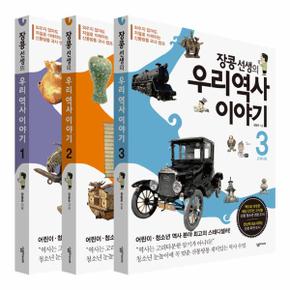 장콩선생의 우리 역사 이야기 세트(전3권)