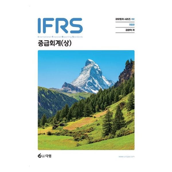 IFRS 중급회계(상)