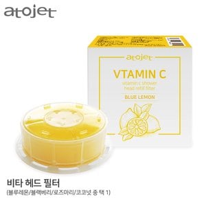 아토젯 비타아토젯 샤워기 헤드필터 / 고농축 비타민C함유