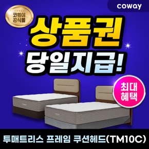 투매트리스 프레임 렌탈 쿠션헤드 (슈퍼싱글) TM10C 7년 월 19900원부터