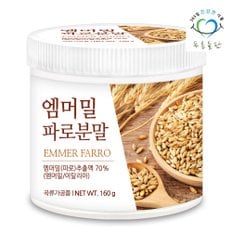 엠머밀 파로 분말 가루 farro 160gx1통 엠머밀파로 고대곡물 파로쌀