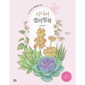 시니어 컬러링북 : 반려식물 편, 두뇌건강과 치매예방을 위한