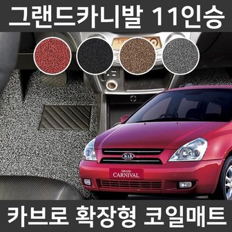  카브로 그랜드카니발 11인승05~14 전용 확장형 코일매트