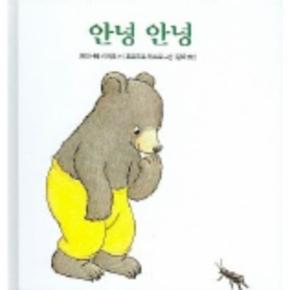 안녕 안녕