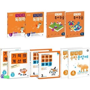 초등 2학년 기적의 계산법+응용UP+수학 문장제+기적의 독해력+독서 논술 10권 세트(전10권)/길벗스쿨