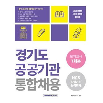 교보문고 2023 경기도 공공기관 통합채용 모의고사 7회분