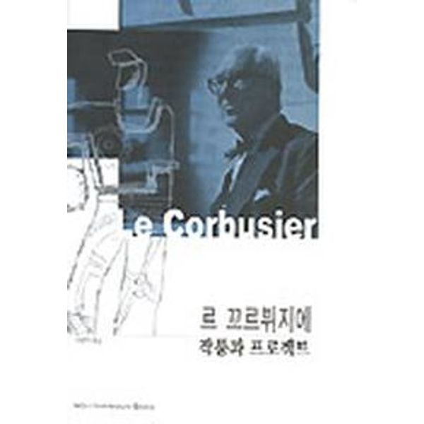 르 꼬르뷔제(Le Corbusier): 작품과 프로젝트