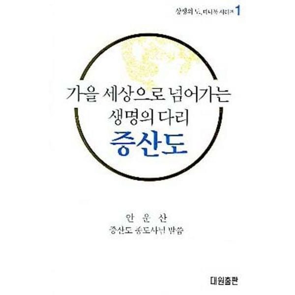 가을 세상으로 넘어가는 생명의 다리 증산도