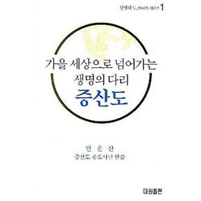 가을 세상으로 넘어가는 생명의 다리 증산도