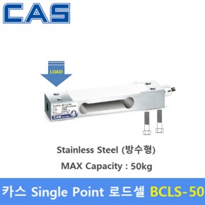 Single Point 로드셀 BCLS-50 (MAX Capacity : 50kg) 방수 IP75설계 - Stainless - 자동화 설비제작