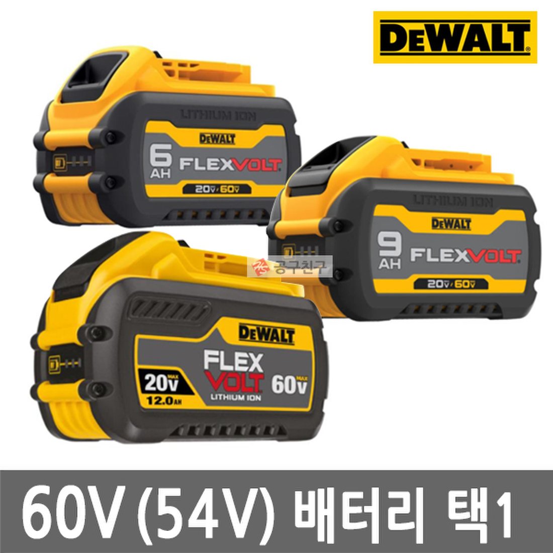 디월트 배터리60V(54V) 2.0Ah,3.0Ah,4.0Ah 배터리 택1, 이마트몰, 당신과 가장 가까운 이마트