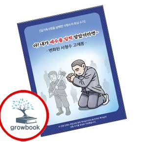 아 내가 일찍 예수를 알았더라면 도서 학습