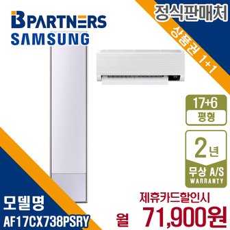 삼성 비스포크 AF17CX738PSRY 무풍갤러리 멀티에어컨 17+6평 월84900원 5년약정