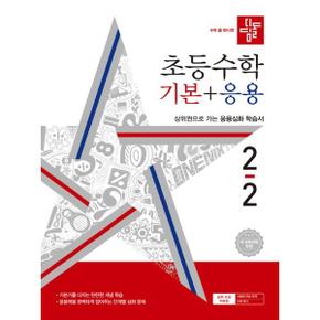 디딤돌 초등 수학 기본+응용 2 2 2024 _P368210237