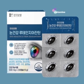 루테인 지아잔틴 30캡슐 (1개월분) 한미양행 500mg x 30