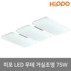 LED거실등 무테3단 75W 삼성칩 아크릴거실등 시스템거실등