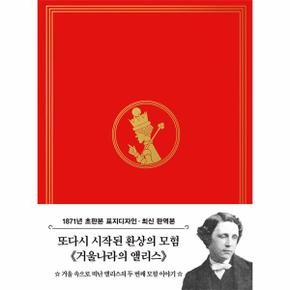 초판본 거울나라의 앨리스 (미니북) : 1871년 오리지널 초판본 표지디자인