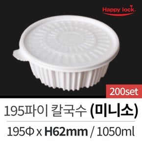 해피락 배달 포장 용기 195파이 칼국수 미니 200세트