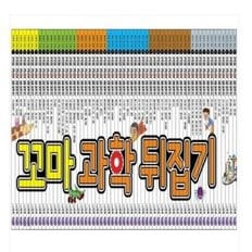 New 꼬마과학뒤집기 전59권