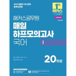 2025 해커스공무원 매일 하프모의고사 국어 1 (9급 공무원)