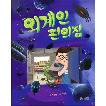 제이북스 외계인 편의점 (소원어린이책 시리즈 4)