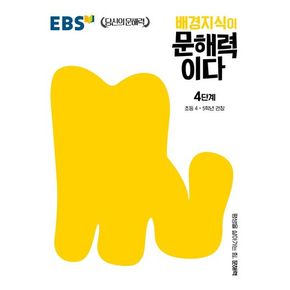 배경지식이 문해력이다 4단계: 초등 4~5학년 권장