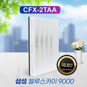 삼성공기청정기 AX142N9080SD 필터 CFX-2TAA/CFX-2TAB 헤파파워