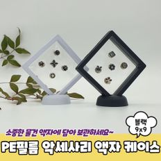 PE필름 악세사리 액자 케이스 블랙 9x9