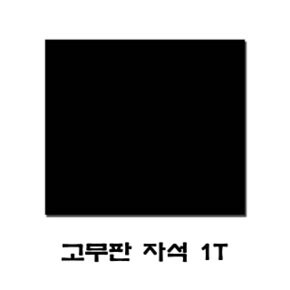 고무판 자석 1T (W7CA829)