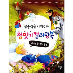 점잇기 컬러링북 - 잠자는 숲 속의 공주 : 집중력을 키워주는 놀이책