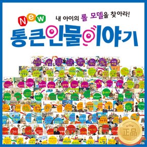 [톨스토이]new통큰 인물이야기(전 100권-본책 92권, 부록 8권)