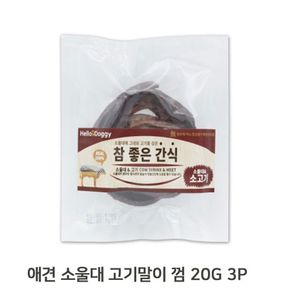 소울대 소고기말이 껌 20G 3P 애견 스트레스완화