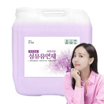  더푸룸 비건 섬유유연제 라벤더향 20L 대용량 향기좋은 세제