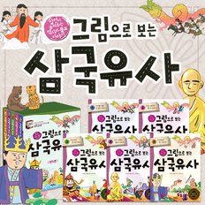 (+CU상품권 2천원) 그림으로 보는 삼국유사 세트 전5권