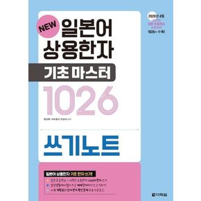 일본어 상용한자 기초마스터 1026 쓰기노트