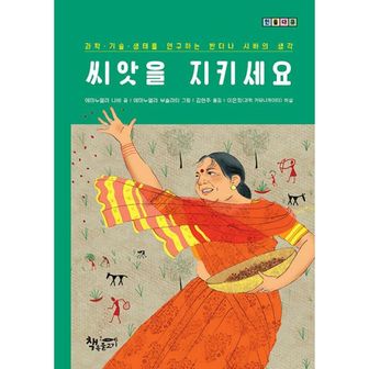 밀크북 씨앗을 지키세요 : 과학·기술·생태를 연구하는 반다나 시바의 생각