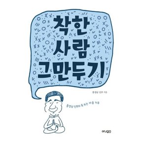 착한 사람 그만두기 - 홍성남 신부의 톡 쏘는 마음 치유