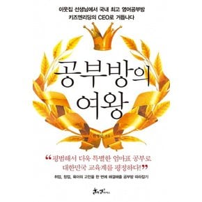 공부방의 여왕 이웃집 선생님에서 국내 최고 영어공부방 키즈엔리딩의 CEO로 거듭나다