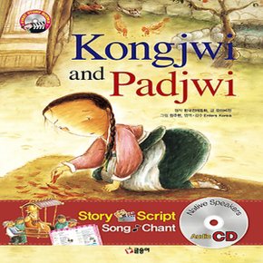 글송이 Kongjwi and Padjwi 콩쥐 팥쥐 - 개정판 (퍼스트 스토리 북스 CD 시리즈)